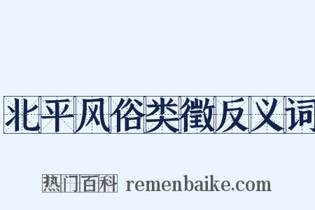 北平风俗类徵反义词是什么意思的图片